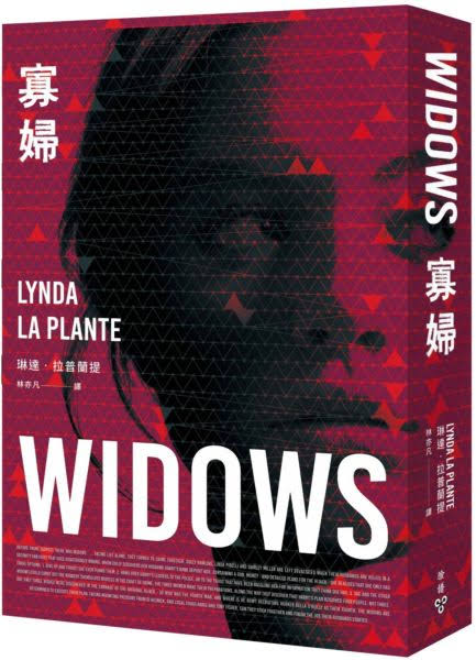 寡婦 Widows（電影原著小說）