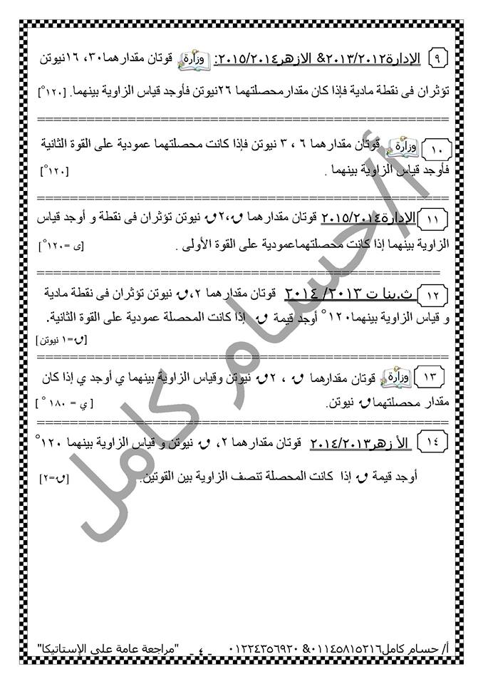 بالصور: ملخص مراجعة نهائية استاتيكا ثالثة ثانوي فى 14 ورقة فقط 4