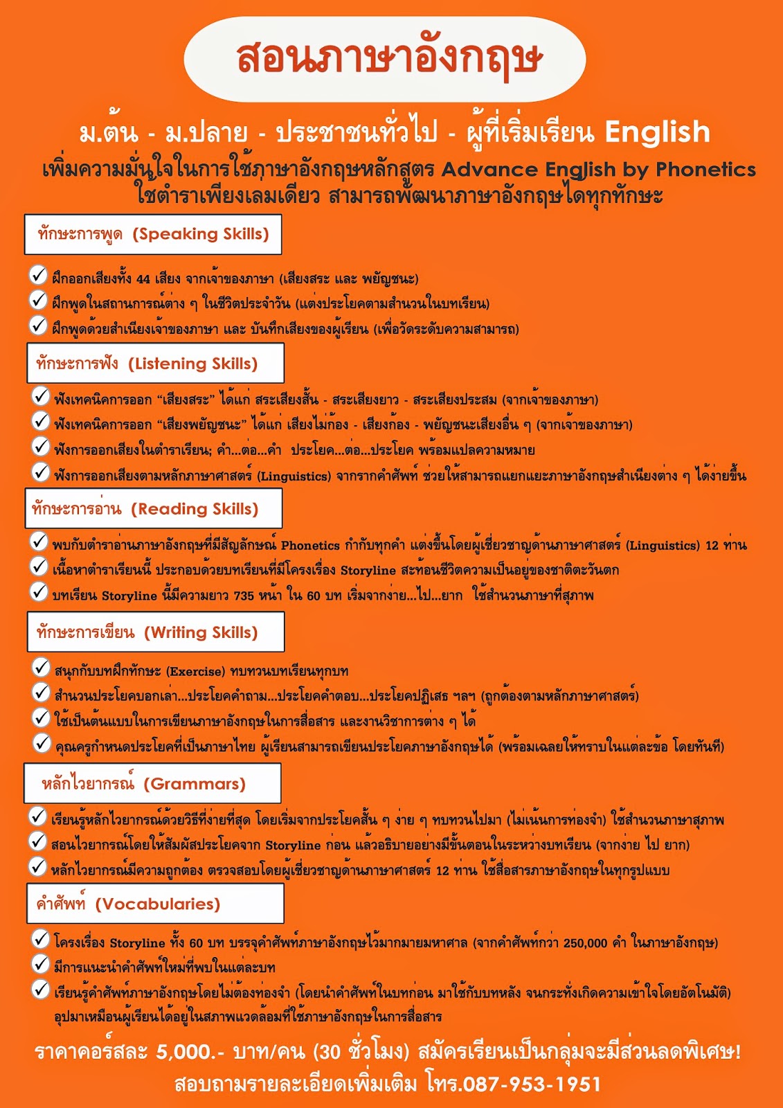 สอนภาษาอังกฤษ ขอนแก่น: สอนภาษาอังกฤษ จ.ขอนแก่น โทร.087-953-1951  สำหรับนักเรียน-นักศึกษา-ประชาชนทั่วไป-ผู้ที่เริ่มต้นเรียนภาษาอังกฤษ  หลักสูตร Advance English By Phonetics ถูกต้องตามหลักภาษาศาสตร์ ด้วยบทเรียน  Storyline ที่แต่งโดยผู้เชี่ยวชาญ 12 ท่าน ที่ ...