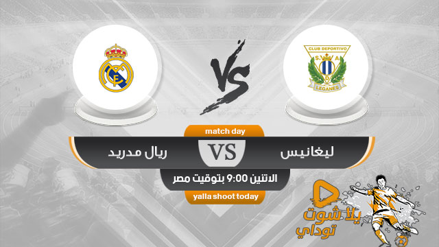 مشاهدة مباراة ريال مدريد وليجانيس بث مباشر 15-4 الدوري الإسباني 2019