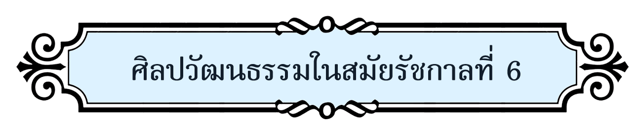 ศิลปวัฒนธรรมสมัยรัชกาลที่ 6