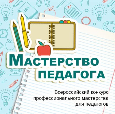 Мастерство педагога - Творческие конкурсы для педагогов