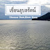 แนะนำเด้อจ้า 10 ที่พักเขื่อนอุบลรัตน์ ราคาถูก ประหยัด รีสอร์ท บังกะโล วิวสวยๆ มาให้เลือกพักกันมวลคั๊กๆ