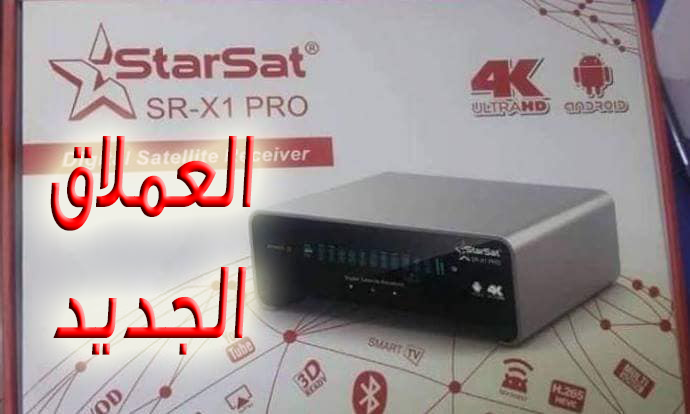 شروحات4نت للمعلوماتية شروحات بالصوت و الصورة هذا كل مايخص جديد شركة ستارسات جهاز العملاق Star Sat X1 Pro 4k مع سعر صادم