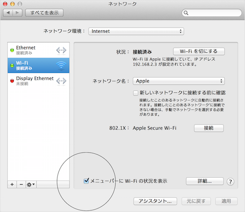 OS X：Wi-Fi ステータスメニューの使い方