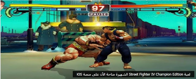 لعبة Street Fighter IV Champion Edition الشهيرة متاحة الآن على منصة iOS لعبة Street Fighter IV Champion Edition الشهيرة متاحة الآن على منصة iOS