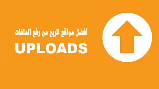 افضل 4 مواقع للربح من رفع الملفات 2018