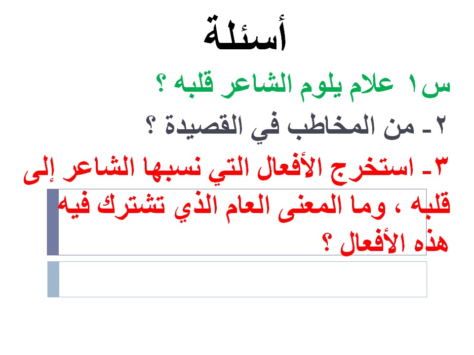 شرح قصيدة عدمتك يا قلب في اللغة العربية للصف الحادي عشر الفصل الاول نصائح تربوية