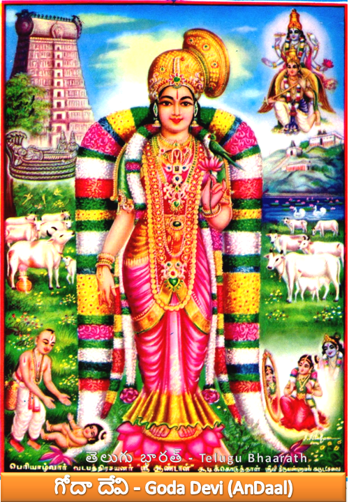 గోదా దేవి - Goda Devi (AnDaal)