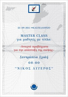 Νίκος Λυγερός Καστελλόριζο Master class Ανοιχτά προβλήματα για την ανάπτυξη της σκέψης - Nikos Lygeros