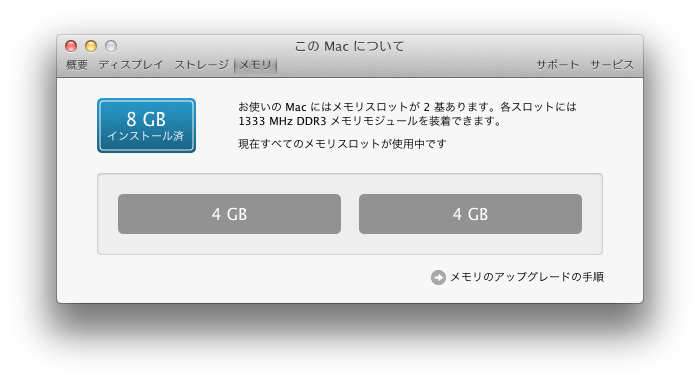 Switch to Mac Blog - Mac 乗り換えブログ: Mac mini (2011 mid)のメモリを8Gに増設その4