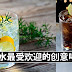 汽水最受欢迎的创意喝法!!新年就这么喝汽水!