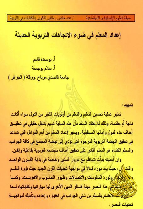 إعداد المعلم في ضوء الاتجاهات التربوية الحديثة, pdf إعداد المعلم في ضوء الاتجاهات التربوية الحديثة, pdf