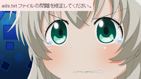 【Blogger】ads.txtの警告について 検索設定してるのに警告が消えないので対応した
