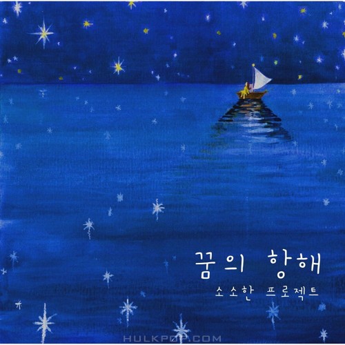 Sosohan Project – 꿈의 항해 – Single