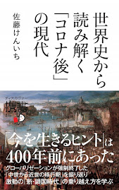 『世界史から読み解く「コロナ後」の現代』（ディスカヴァー携書）