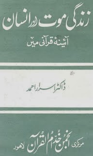 Zindagi Maoth Aor Insan by Dr. Israr Ahmad Urdu Book