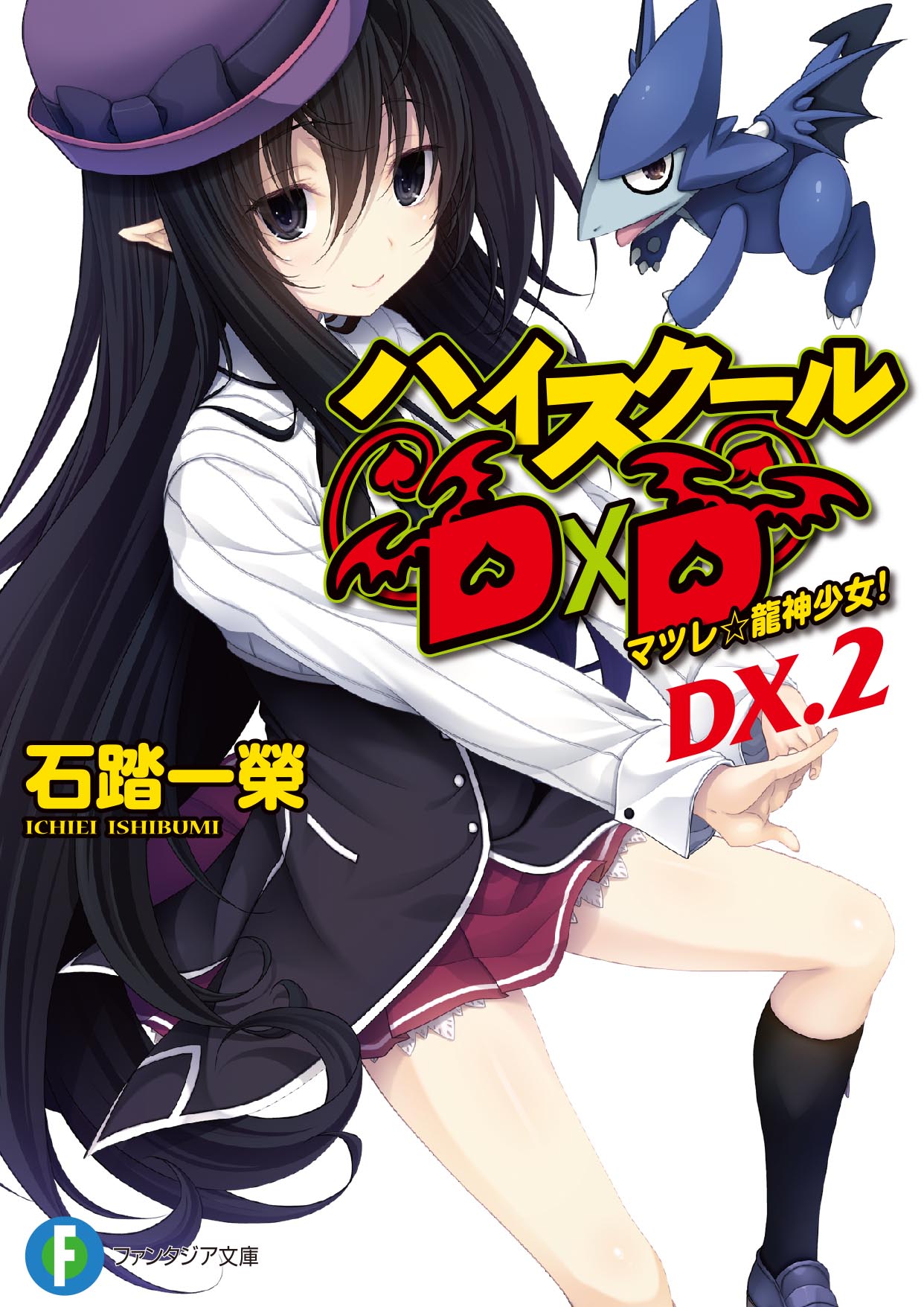 Cover_High_School_DxD_Volume_Dx2.jpg