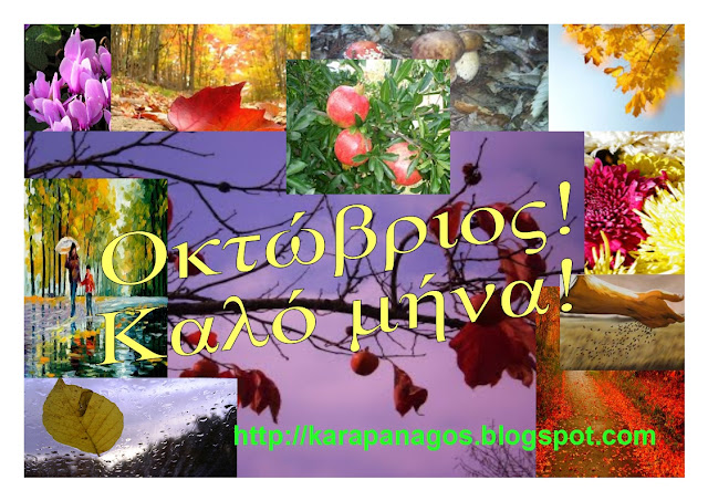 Αποτέλεσμα εικόνας για μήνασ Οκτώβριος 2016