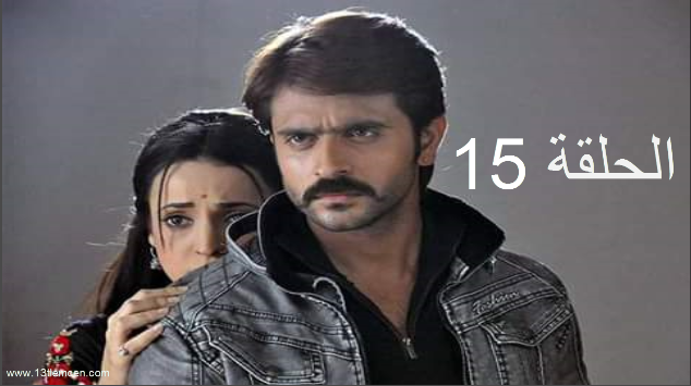 مسلسل حبيبي دائما الحلقة 15 مترجمة