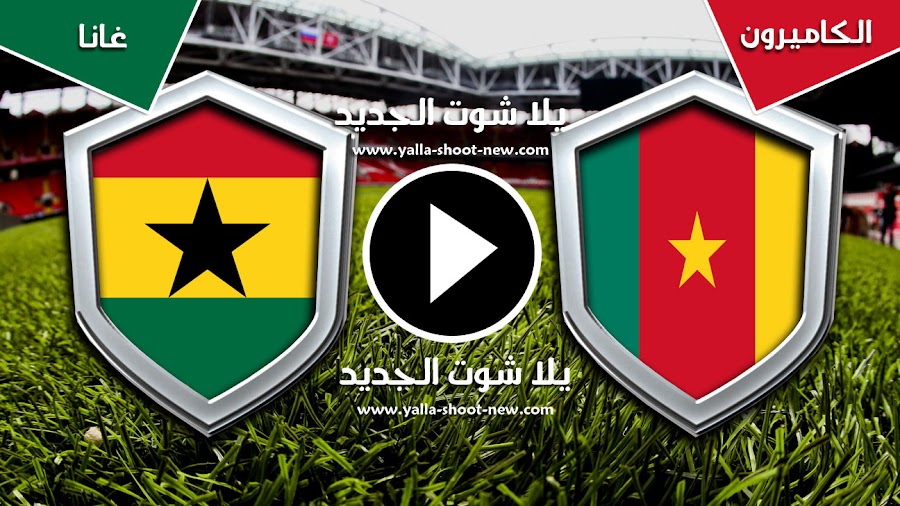 الكاميرون تنهي مباراة الجولة الثانيه بالتعادل مع غانا في كأس الأمم الأفريقية