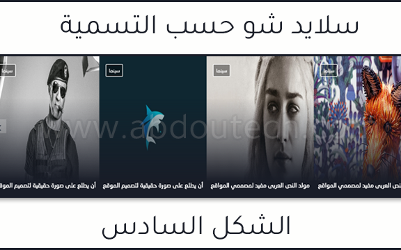 سلايد شو حسب التسمية لمدونات بلوجر | الشكل السادس سلايد شو حسب التسمية لمدونات بلوجر | الشكل السادس