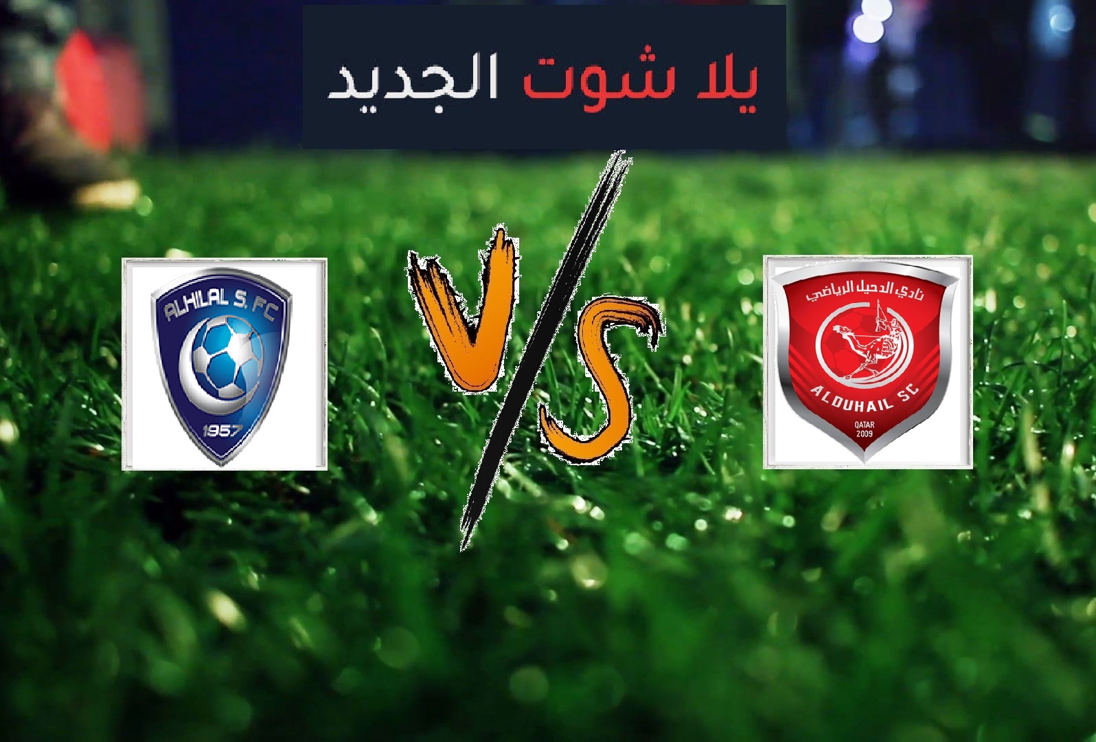 ملخص مباراة الدحيل والهلال اليوم الاثنين بتاريخ 20-05-2019 دوري أبطال آسيا ملخص مباراة الدحيل والهلال اليوم الاثنين بتاريخ 20-05-2019 دوري أبطال آسيا