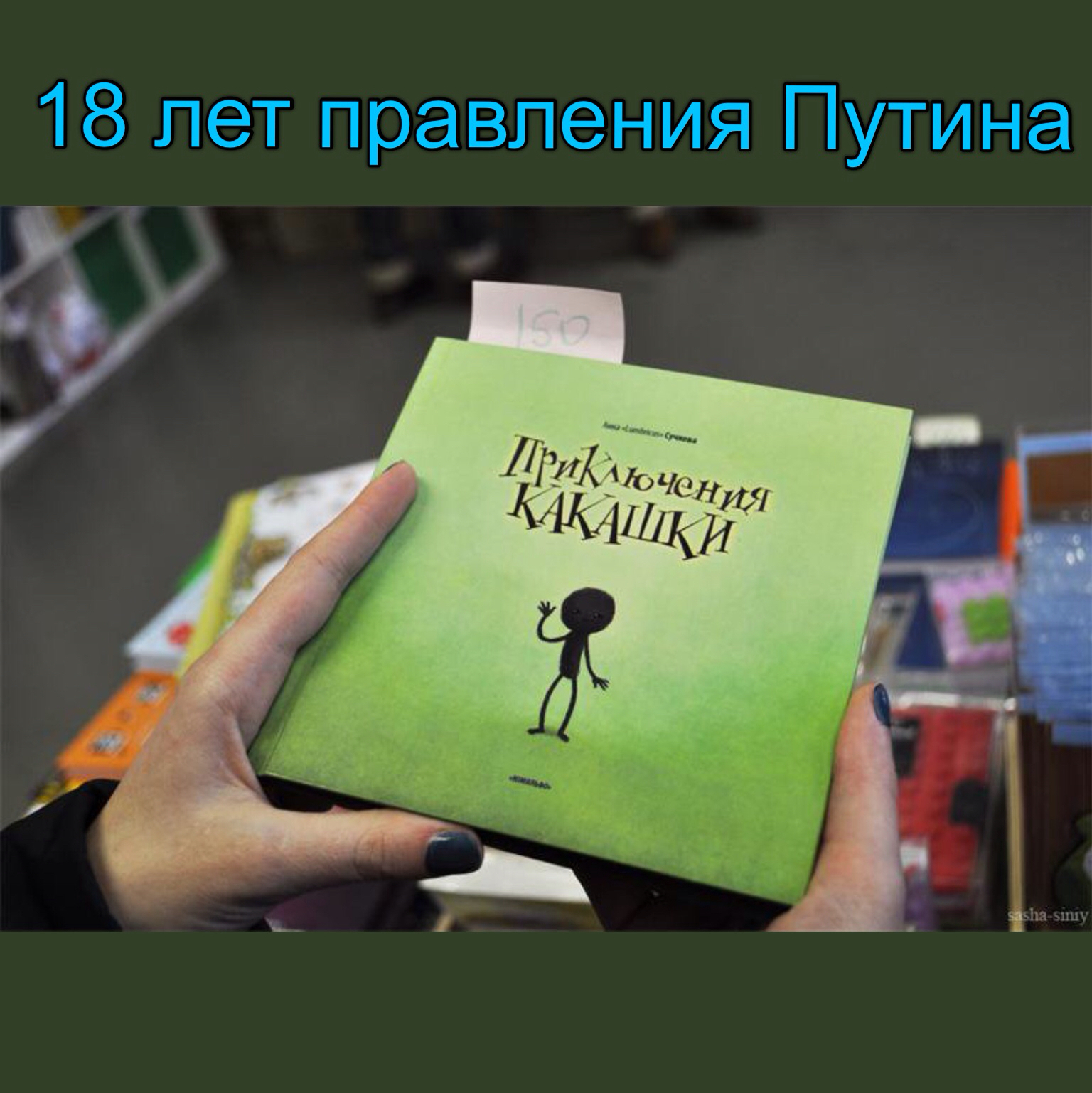 детская книжка про какашки. книжка приключения кака шки. книга приключения какашки. книжка приключения какашки. книга какашек.