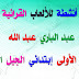 ألعاب قرائية للسنة الأولى إبتدائي الجيل الثاني ألعاب قرائية للسنة الأولى إبتدائي الجيل الثاني
