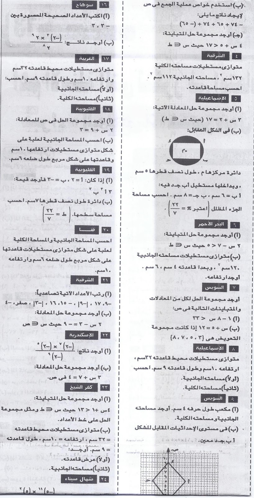 الثانى - ملحق الجمهورية: أهم أسئلة ومسائل الرياضيات المتوقعة بالاجابات النموذجية لامتحان الصف السادس الابتدائي الترم الثانى 2016  7