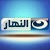 قناه النهار بث مباشر  - alnahar tv live streaming