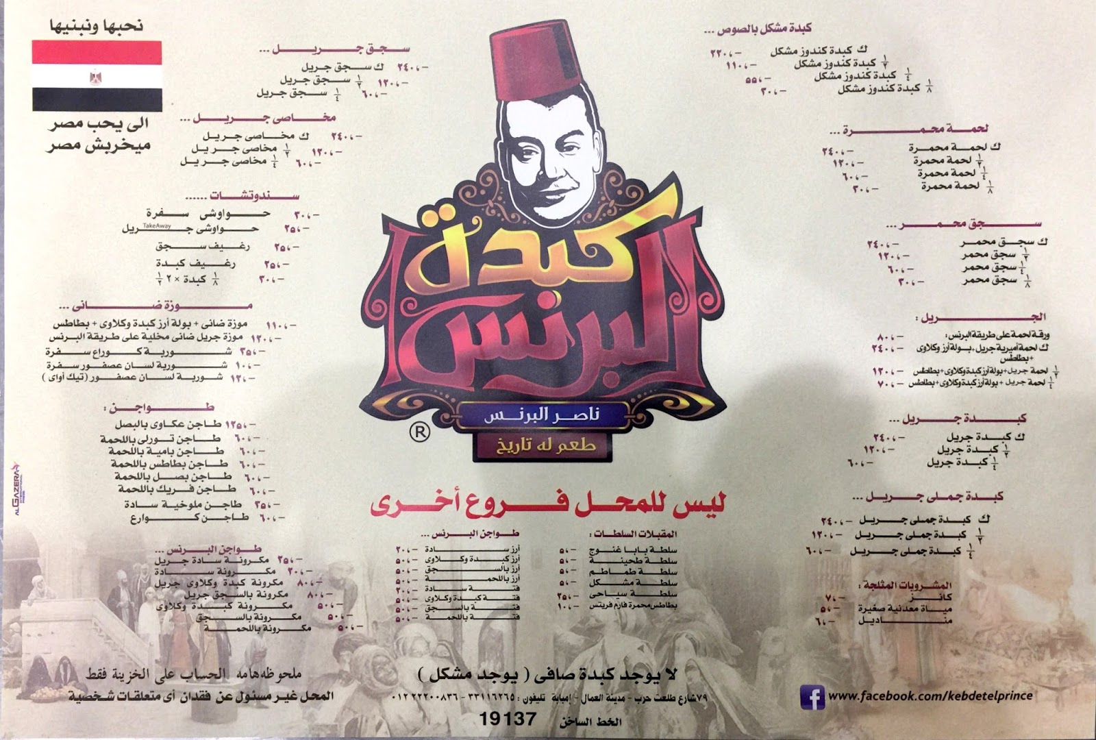 منيو كبدة البرنس امبابة الجديدة 2019