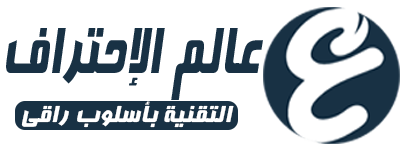 عالم الاحتراف