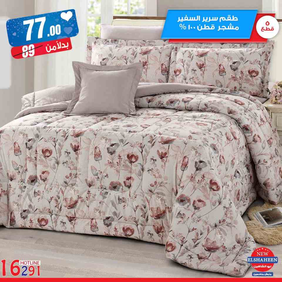 عروض سنتر شاهين عيد الام اليوم السبت 16 مارس 2019 حتى نفاذ الكمية مفروشات