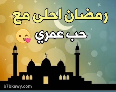 رمضان احلى مع حب عمري 