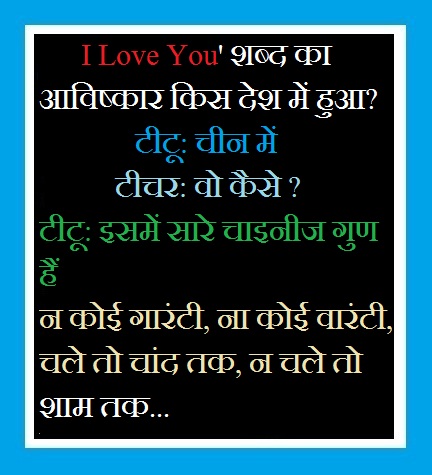 Funny jokes in Hindi - I Love You' शब्द का आविष्कार किस देश में हुआ?