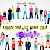 المقال المفيد والجواب السديد عن أنواع الناس إبان كورونا الكوفيد" بقلم زيري عبد الرزاق" المقال المفيد والجواب السديد عن أنواع الناس إبان كورونا الكوفيد" بقلم زيري عبد الرزاق"
