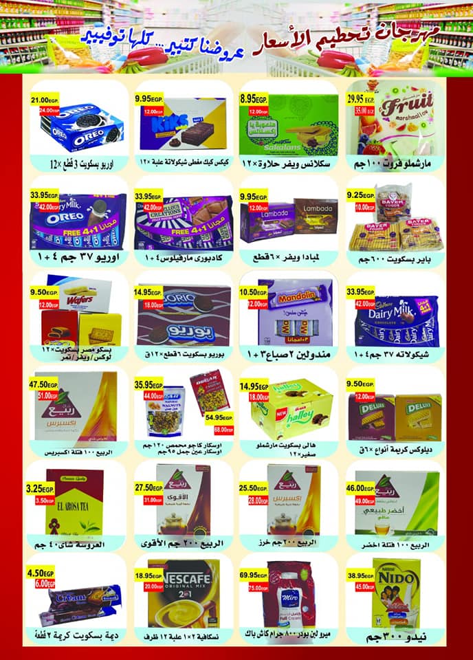 عروض بشاير هايبر ماركت فيصل من 16 ديسمبر حتى 10 يناير 2018