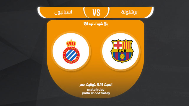 مشاهدة مباراة برشلونة واسبانيول بث مباشر 30-3 الدوري الإسباني 2019