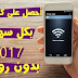 أحصل على كلمة السر لشبكات الواي فاي عبر هاتفك الأندرويد وبدون رووت | طريقة جديدة 2017 أحصل على كلمة السر لشبكات الواي فاي عبر هاتفك الأندرويد وبدون رووت | طريقة جديدة 2017