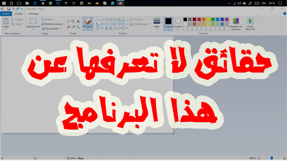خفايا و مزايا لا تعرفها عن برنامج الرسام القديم لنظام Windows