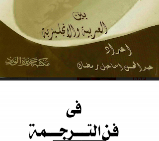 تحميل كتاب في  فن الترجمة  بين العربية و الانجليزية  PDF