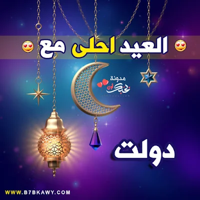 العيد احلى مع دولت 