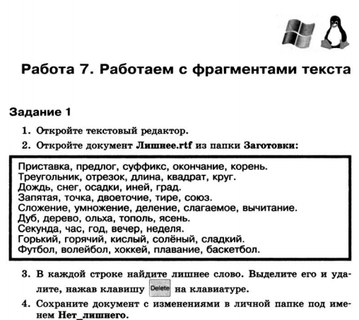 Имеется много возможностей форматирования символов. 4. Задание 4. Варианты форматирования символов. В текстовом процессоре откройте файл строки.