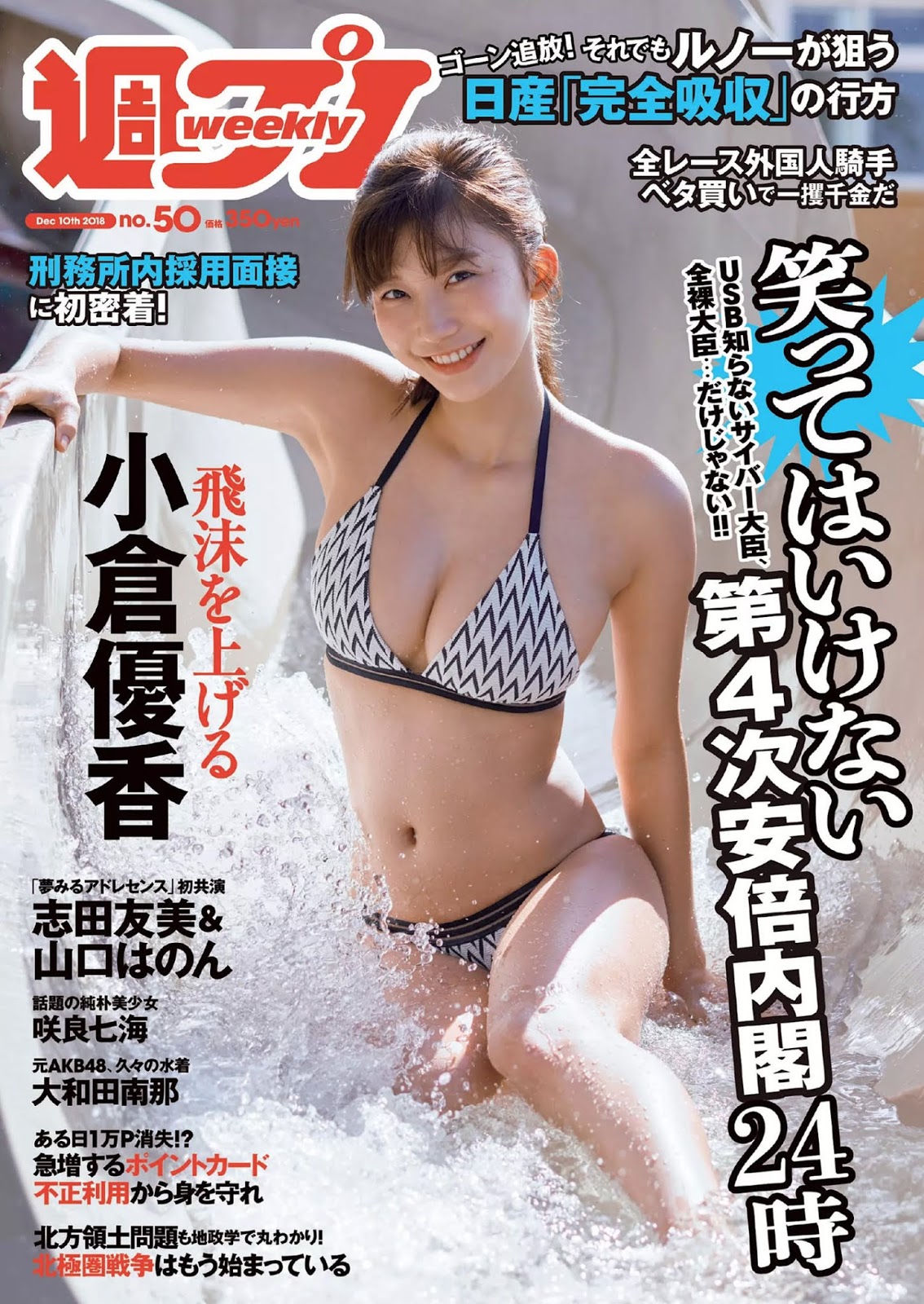 Yuka Ogura 小倉優香, Weekly Playboy 2018 No.50 (週刊プレイボーイ 2018年50号)
