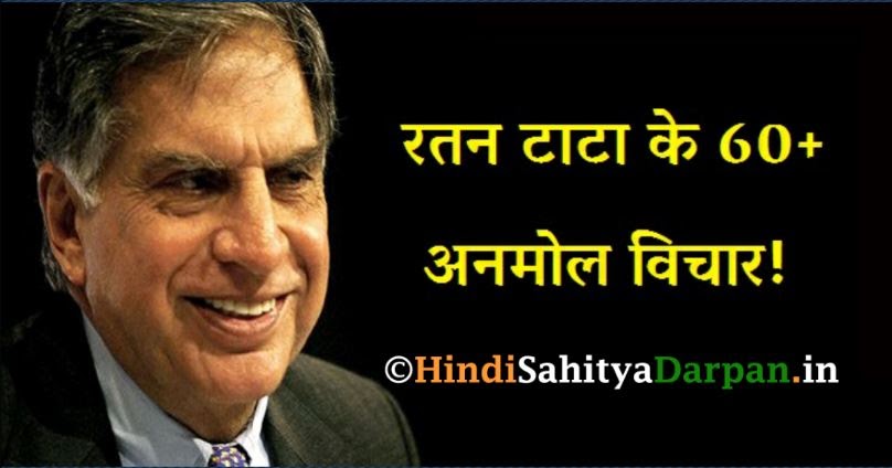 60+ Ratan Tata Quotes In Hindi ~ रतन टाटा के ६० से अधिक अनमोल विचार