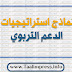 نماذج استراتيجيات الدعم التربوي نماذج استراتيجيات الدعم التربوي