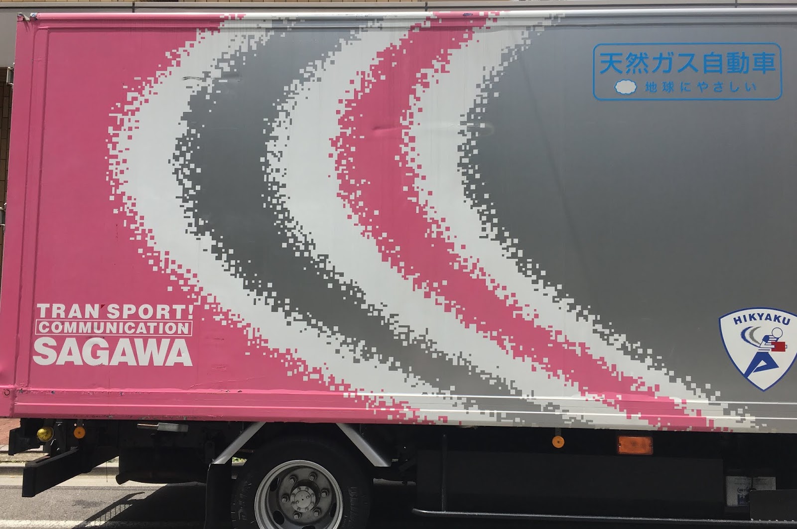 40歳ぐらいの雑談系日記 佐川急便の色がピンクになった カラートラックを初めて見た