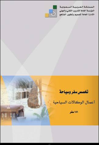 أعمال الوكالات السياحية Pdf