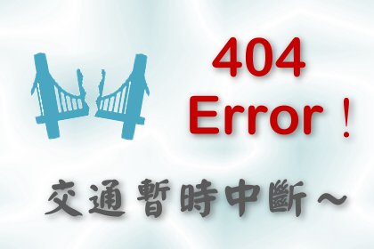 404 錯誤頁面的友善設計__(2) 提供最佳建議網址 [加值文章]